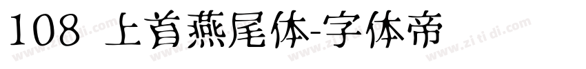 108 上首燕尾体字体转换